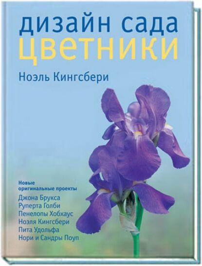 обложка книги Дизайн сада. Цветники книга Дизайн сада. Цветники, автор: Ноэль Кингсбери